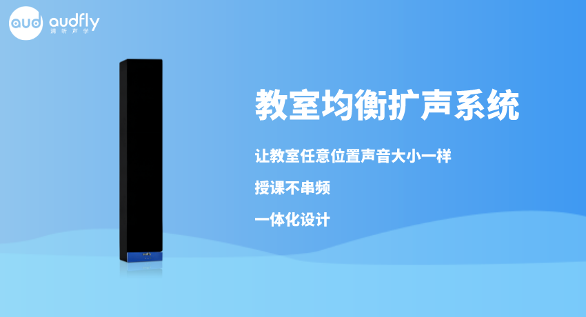 一體化教室均衡擴(kuò)聲系統(tǒng)