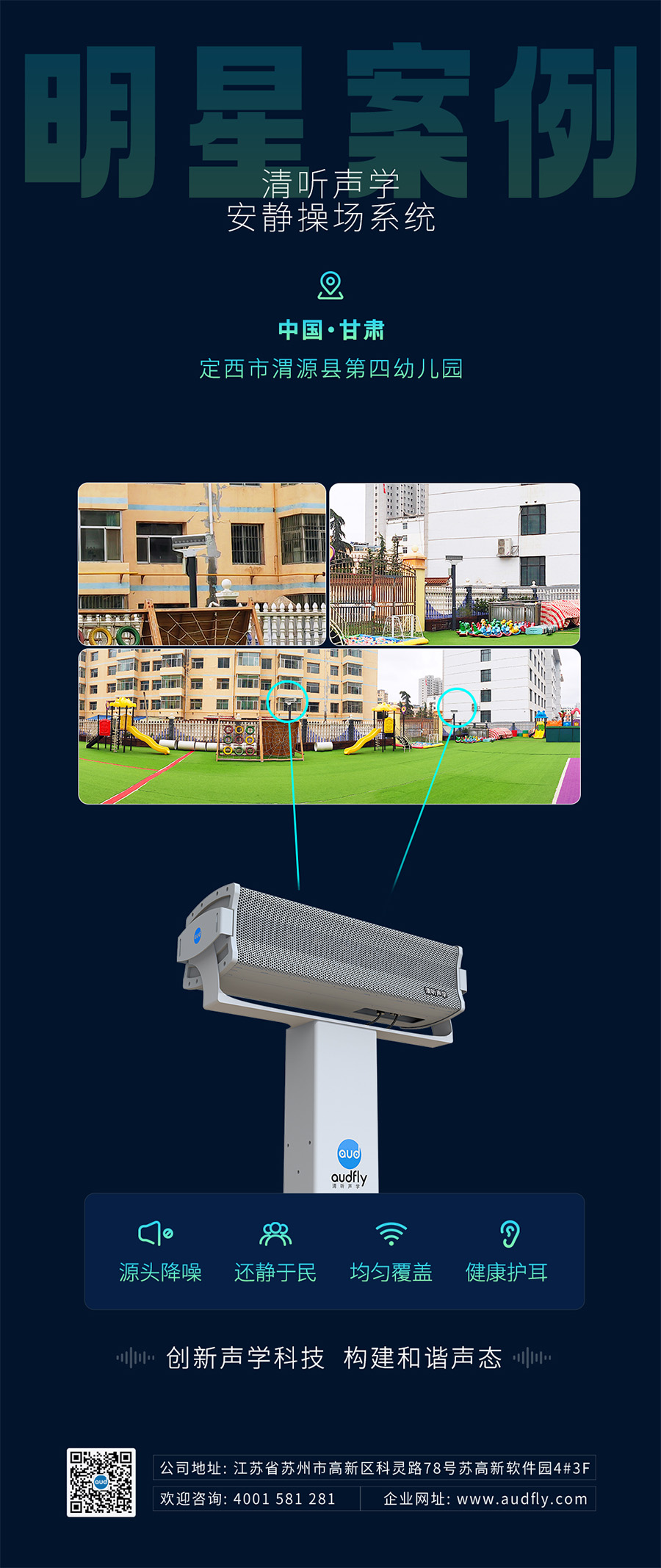 清聽聲學(xué)安靜操場(chǎng)系統(tǒng)（操場(chǎng)定向音響）案例