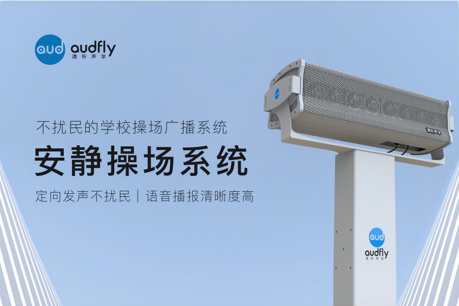 安靜操場(chǎng)系統(tǒng)（操場(chǎng)定向音響）產(chǎn)品展示圖