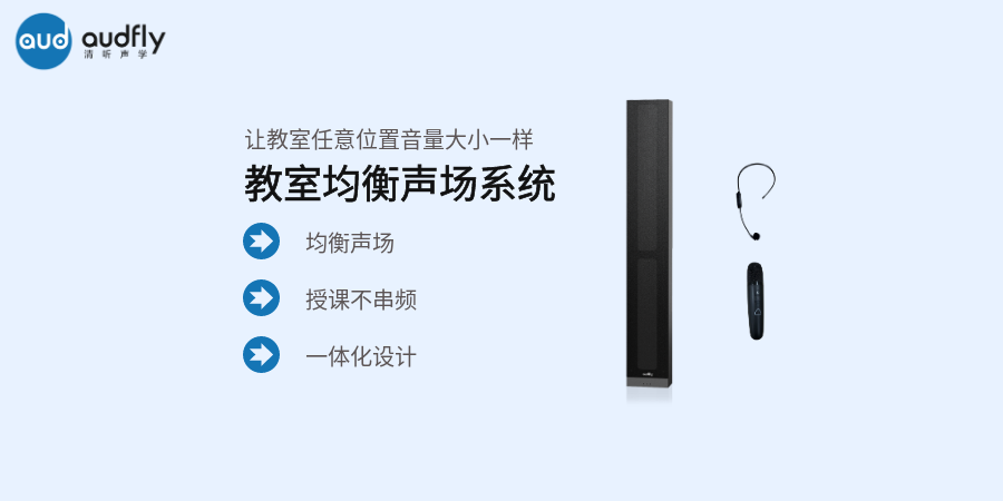 教室均衡聲場系統(tǒng)