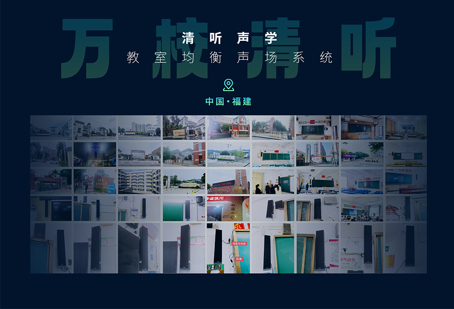 清聽聲學(xué)教室均衡音箱