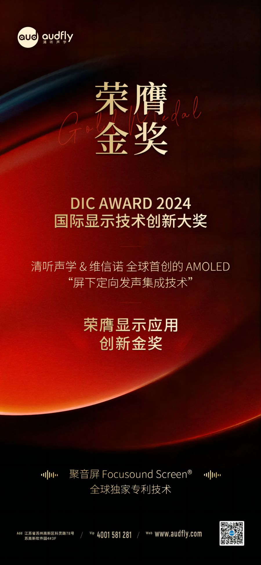 喜報|清聽聲學&維信諾首創“屏下定向發聲集成技術”榮膺金獎