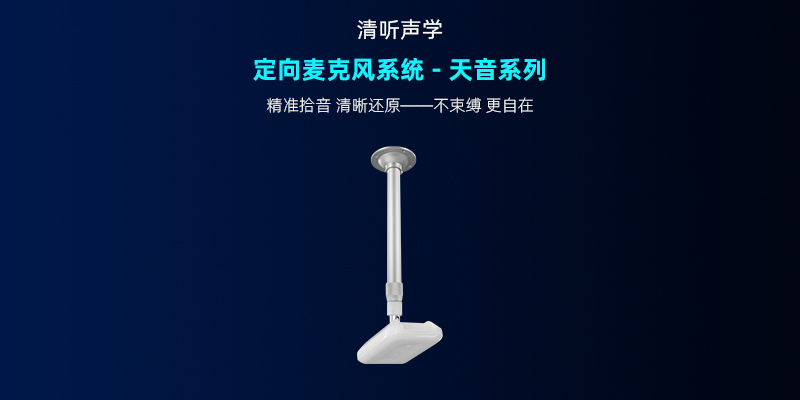 清聽(tīng)聲學(xué),定向麥克風(fēng)系統(tǒng)-天音系列