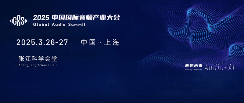 2025中國國際音頻產業(yè)大會（GAS）