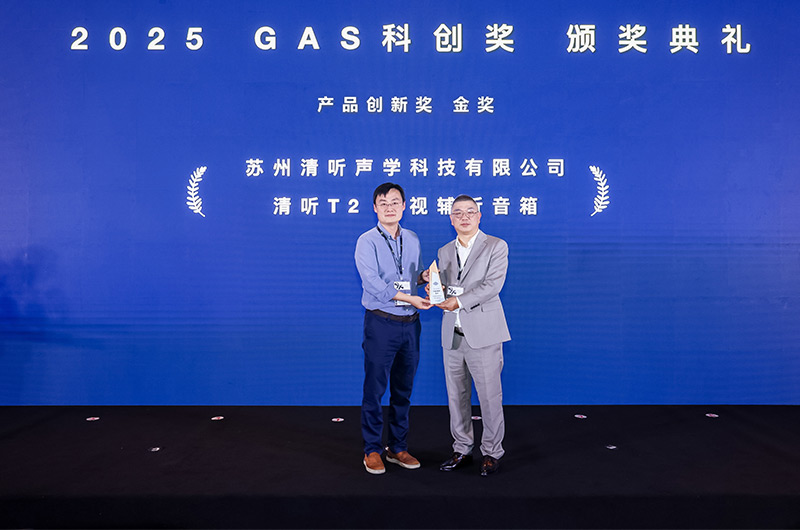 清聽聲學的清聽T2電視輔聽音箱榮獲2025GAS科創獎-產品創新獎金獎