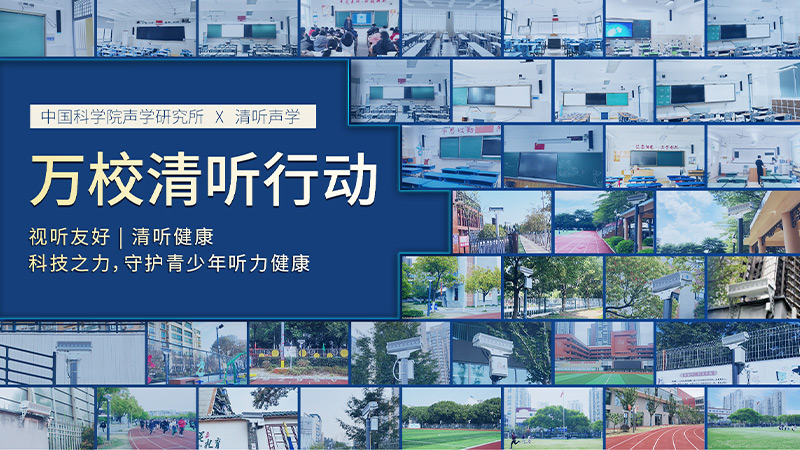 清聽(tīng)聲學(xué)聯(lián)合中國(guó)科學(xué)院聲學(xué)研究所  圍繞“青少年聽(tīng)力健康”課題開(kāi)展專項(xiàng)合作