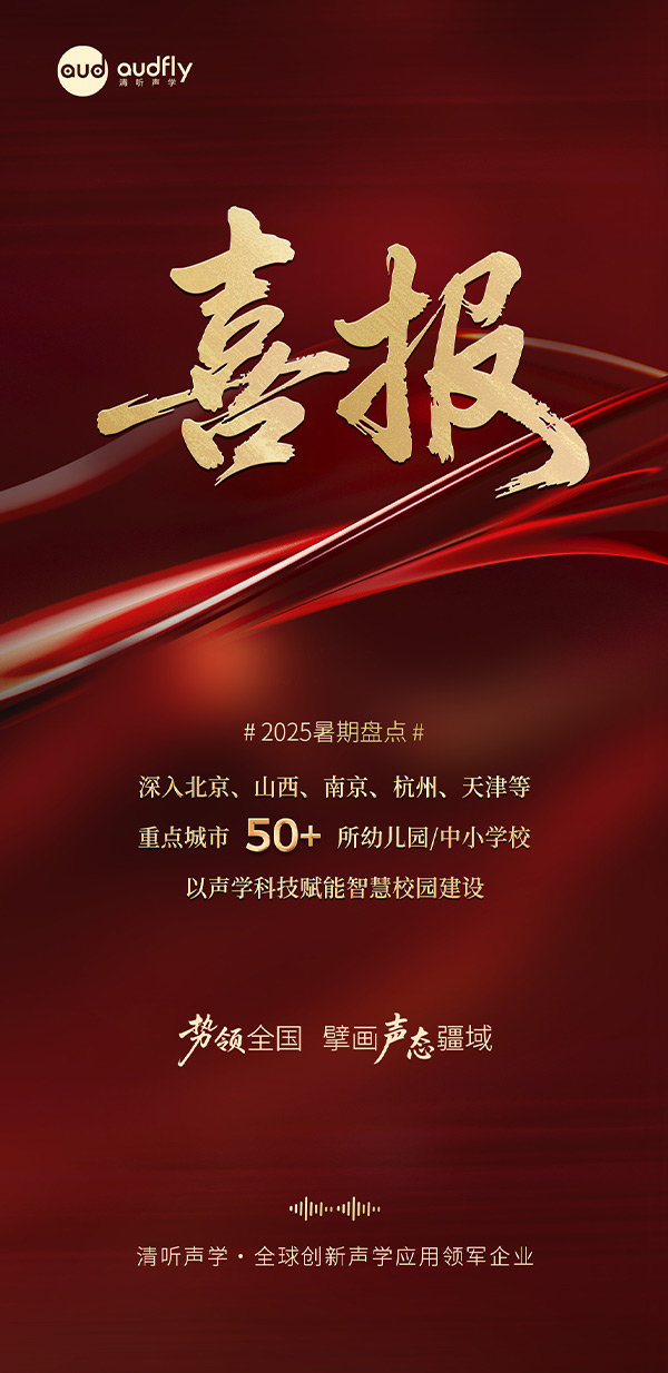 清聽聲學暑期再拓版圖，安靜操場系統、教室均衡聲場系統多校部署