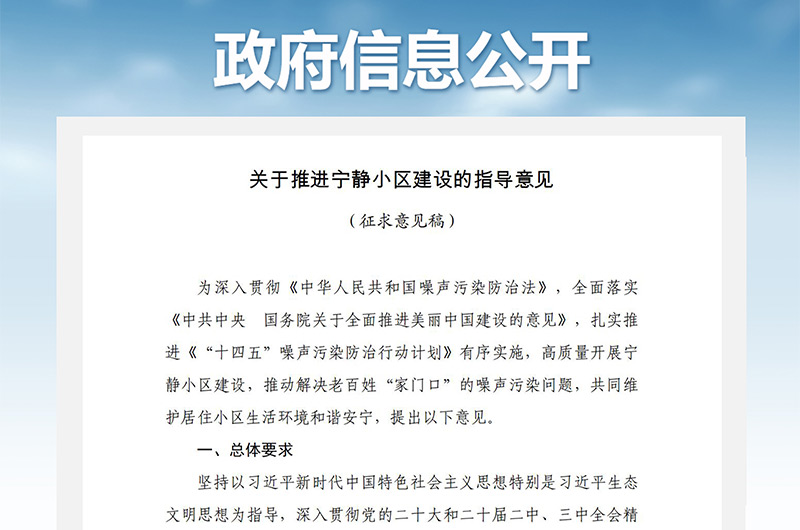 關(guān)于推進寧靜小區(qū)建設(shè)的指導(dǎo)意見