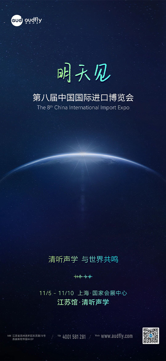 清聽聲學(xué) | 第八屆中國國際進(jìn)口博覽會，明天見！