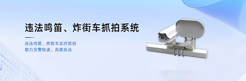 清聽聲學(xué)違法鳴笛、炸街車抓拍系統(tǒng)
