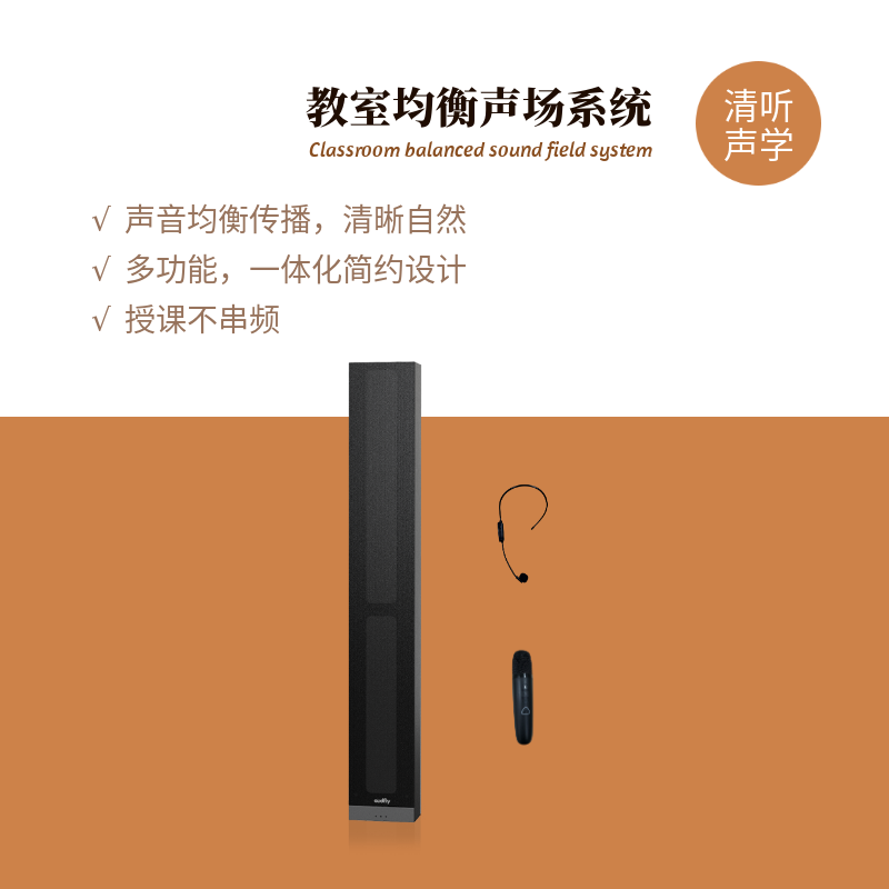 清聽聲學教室均衡聲場系統