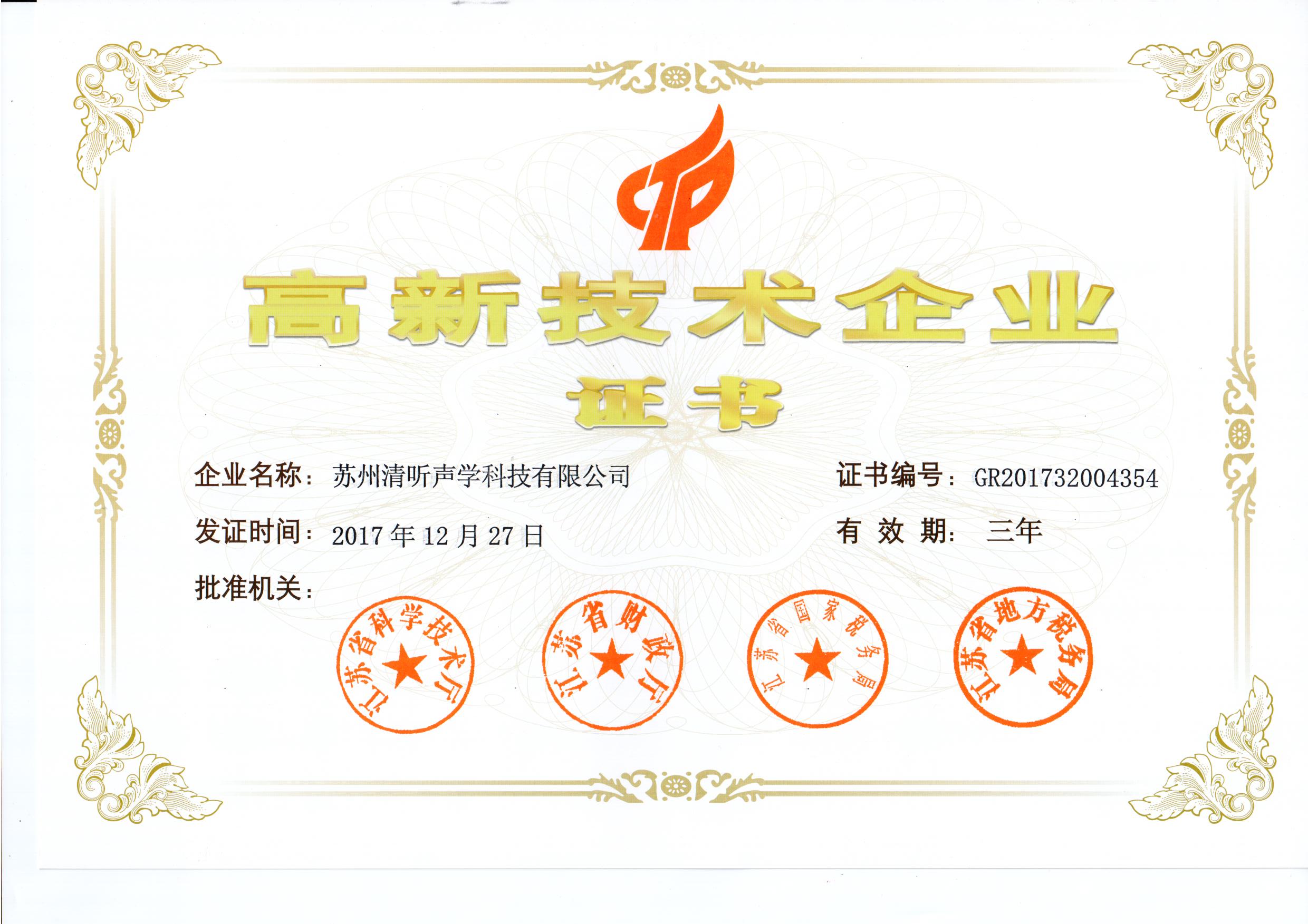 清聽聲學獲高新企業認證證書