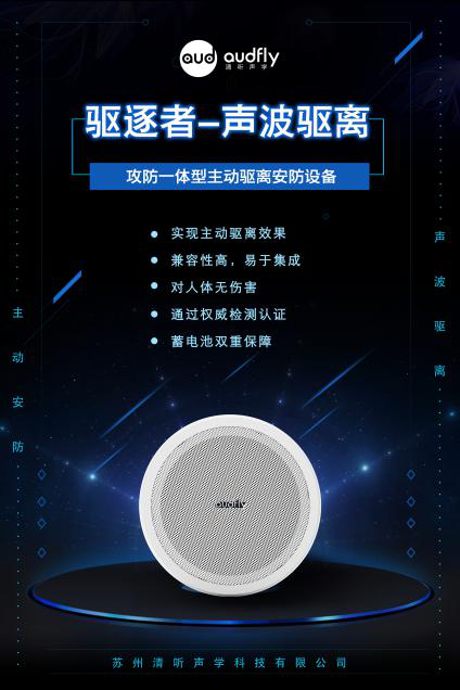 驅逐者，清聽聲學聲波驅離